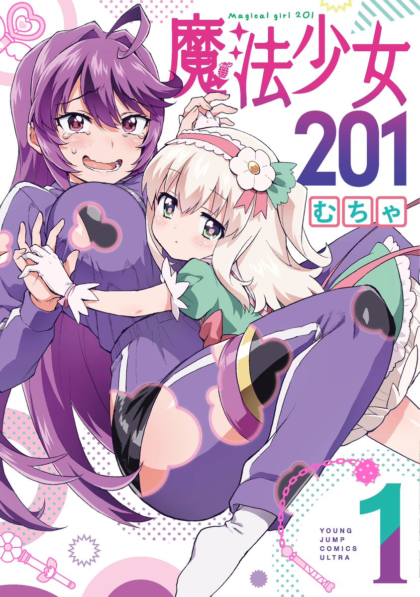 本日『魔法少女201』1巻発売‼️

藤山がまむちゃんに迫られている尊さ爆発の表紙が目印です‼️

描き下ろしも盛り沢山なので、
買って損なし‼️ 