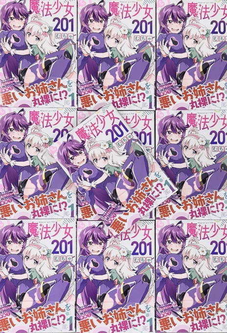 本日『魔法少女201』1巻発売‼️

藤山がまむちゃんに迫られている尊さ爆発の表紙が目印です‼️

描き下ろしも盛り沢山なので、
買って損なし‼️ 