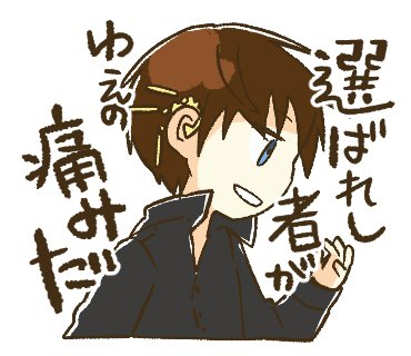 【#犬飼さんの毎日ミニキャラ】
「選ばれし者がゆえの痛みだ」
「ルイン奇譚IFスタンプ」の一つです。
※趣味で作っただけでリリースしてません。

▼スタンプについて
https://t.co/kzXAagrI3I
▼実際に購入できるスタンプ
https://t.co/KcwLBY8qfY
▼📘IFクライス登場小説
https://t.co/Qx4pxbeyQ4 