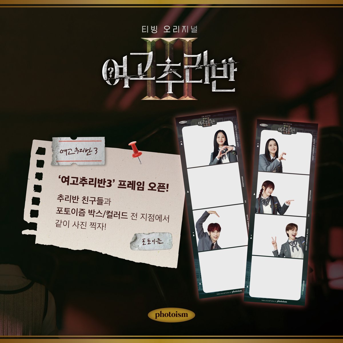PHOTOISM x 여고추리반3 FRAME OPEN ! 티빙 여고추리반3 프레임이 오픈됩니다! 4월 22일부터 5월 5일까지 포토이즘 박스 컬러드 전 지점에서 추리반 친구들과...