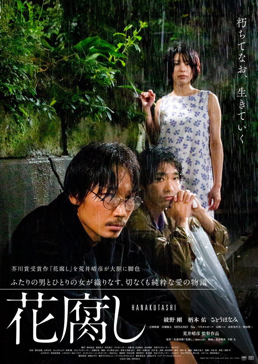 「#花腐し 」
#Netflix での見放題配信が決定❕
5月3日から配信開始いたします🎬

ぜひご覧ください！

#荒井晴彦 #綾野剛 #柄本佑 #さとうほなみ