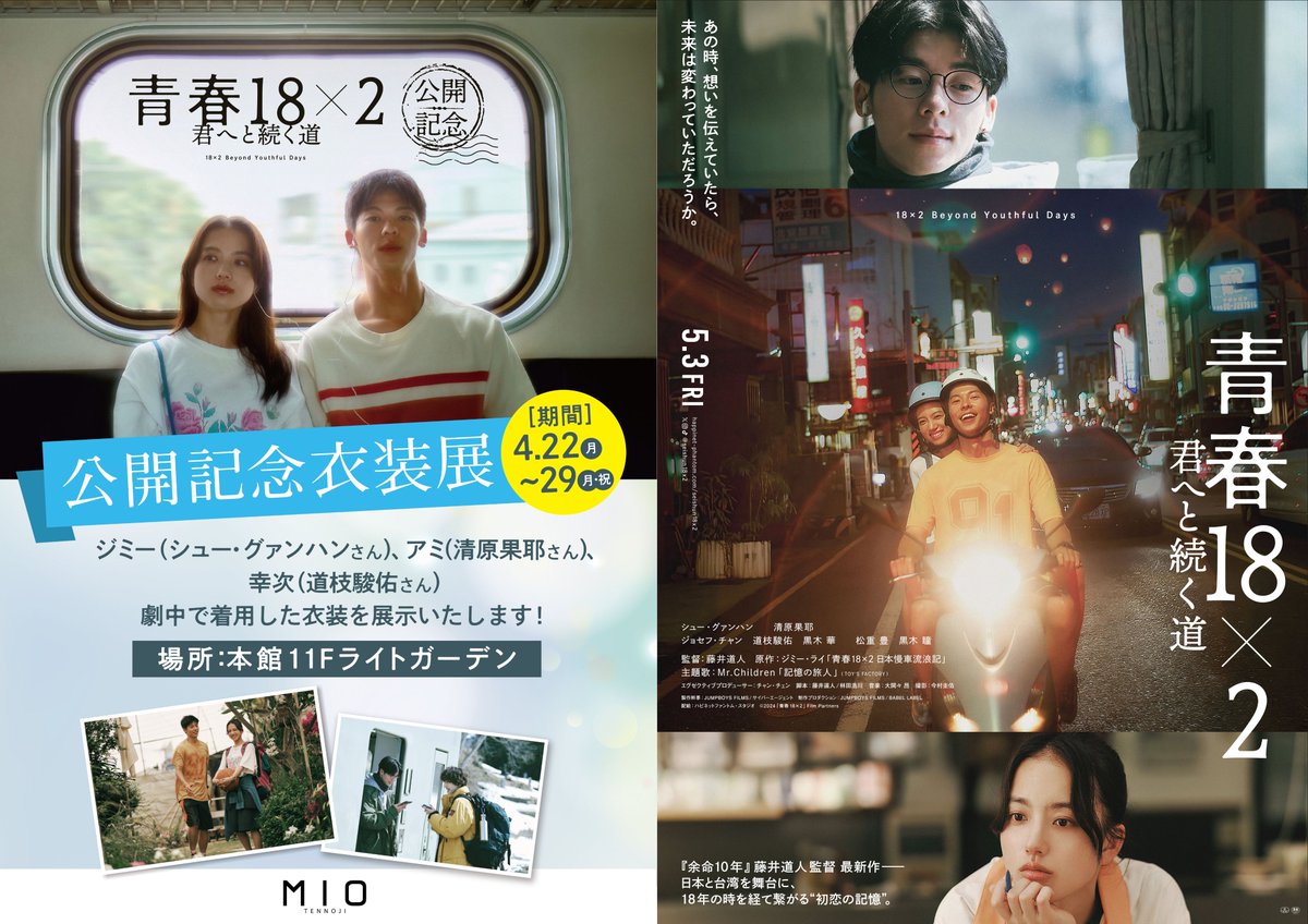 【予告:イベント情報】
５/３(金・祝)公開の映画『青春18×2 君へと続く道』タイアッププロモーション開催！

期間中、シュー・グァンハンさん・清原果耶さん・道枝駿佑さんの劇中着用衣装の特別展示を行うほか、パネル展示も実施します！

詳しくはこちら🔽
URL：tennoji-mio.co.jp/event/detail/8…
＃天王寺MIO