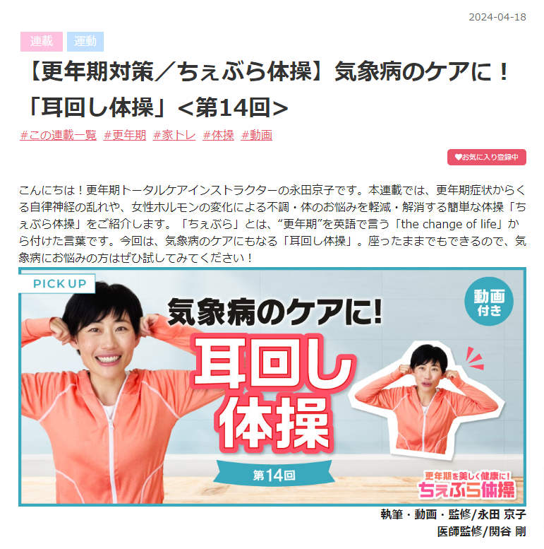 nagatakyoko's tweet photo. 🌸MY HEALTH WEB
毎月「ちぇぶら体操」を提供させていただいています。今月は「気象病のケア方法」です。耳を回すだけで不調がスッキリしますよ！
こちらの動画はMY HEALTH WEB導入の健康保険組合、地方自治体様にご加入でご覧いただけます。 https://t.co/YUt485u5gI
#myhealthweb 
#ちぇぶら https://t.co/2cFNYUamWR