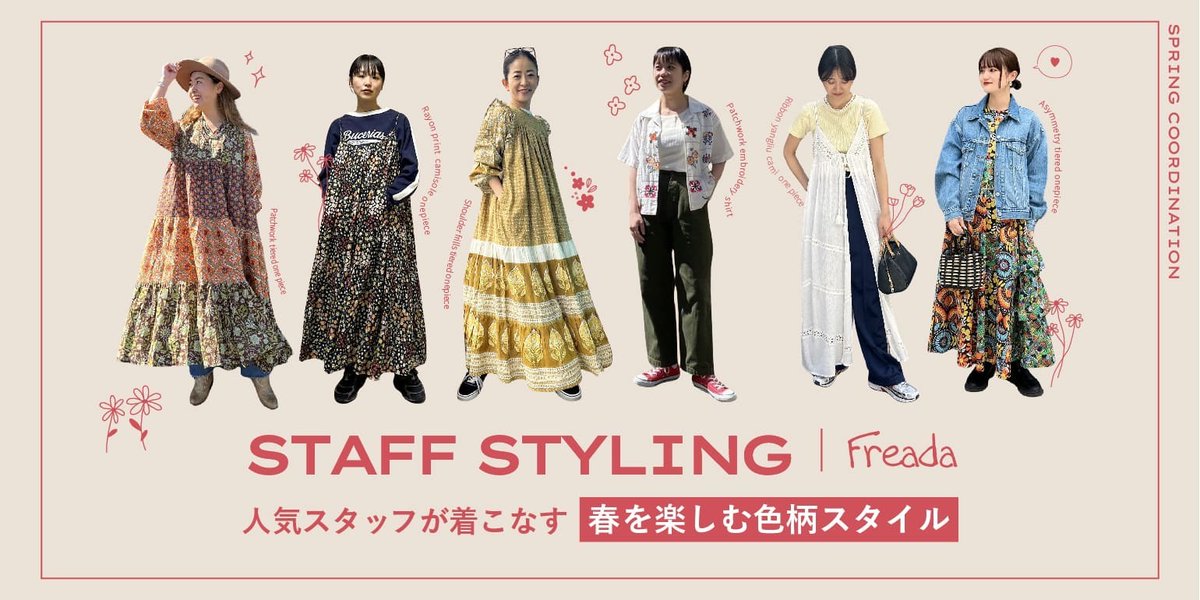 Daytona_Park's tweet photo. 【 Freada TOPICS 】
人気スタッフが着こなす「春を楽しむ色柄スタイル」
Freadaでは、あたたかい季節にぴったりな色と柄のアイテムが揃っています。人気スタッフのスタイリングを参考に、普段の装いに遊び心をプラスしてみて!
▶︎https://t.co/tXKVzcB0KX
#freada #フリーダ https://t.co/qtYf6bWTpx