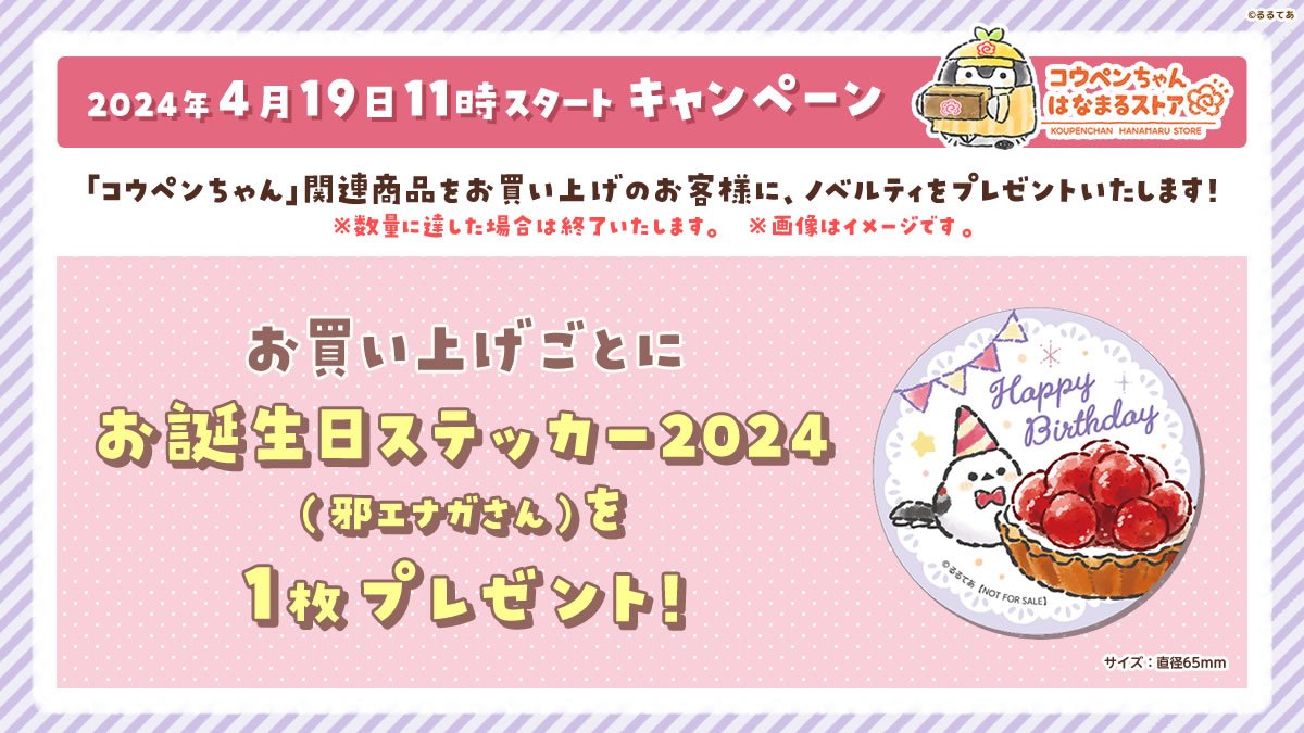 🎊お知らせ🎊 4月19日(金)11時〜 🍀お買い上げのお客様へ🍀 お誕生日ステッカー2024(邪エナガさん)を 1枚プレゼントいたします🌷‼️ 詳細はこちら💁‍♀️ koupenchan-store.jp/view/page/kp_2… #コウペンちゃん #はなまるストア