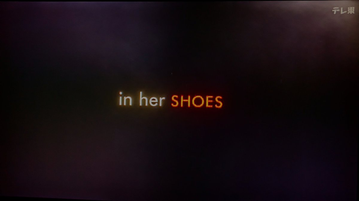 アクションなしの姉妹の人間ドラマでスコット兄弟が製作入ってるの意外だった
#inherSHOES