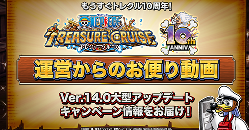 ONEPIECE_trecru's tweet photo. ／
#運営からのお便り 動画公開‼️
＼

Ver.14.0.0アップデートの情報を公開💡
5/12から開始する『共闘冒険』の情報をお届け！

さらに
10周年前夜祭キャンペーン情報も☺️

公開を記念して
「虹の宝石」×30をプレゼント🎁

🔽🔽今すぐ動画をチェック🔽🔽
#トレクル #ONEPIECE #もうすぐトレクル10周年