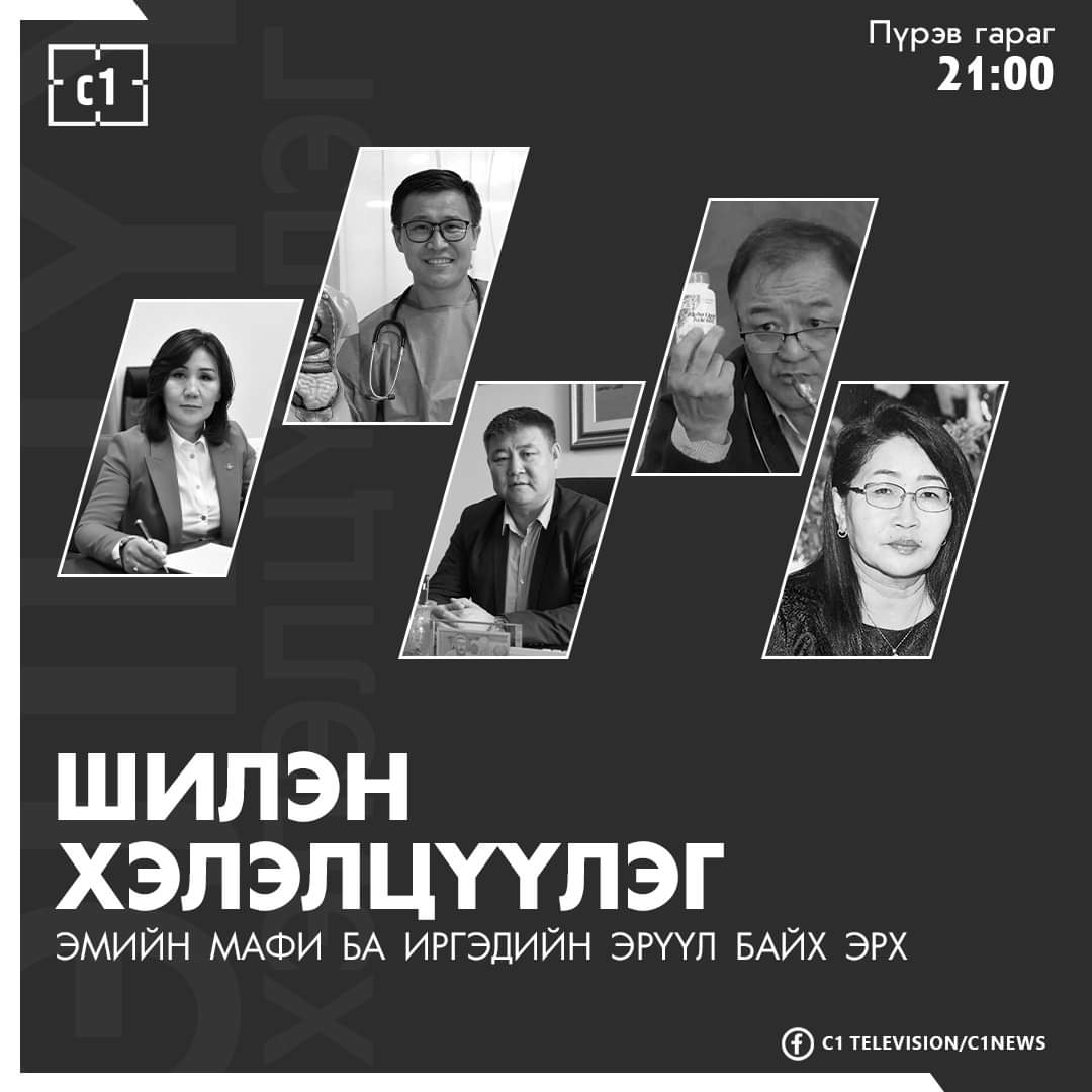 c1television's tweet photo. ЭМИЙН МАФИ БА ИРГЭДИЙН ЭРҮҮЛ БАЙХ ЭРХ  
⏲Пүрэв гарагт 21:00 цагаас  #C1TELEVISION https://t.co/srbGXOmayv