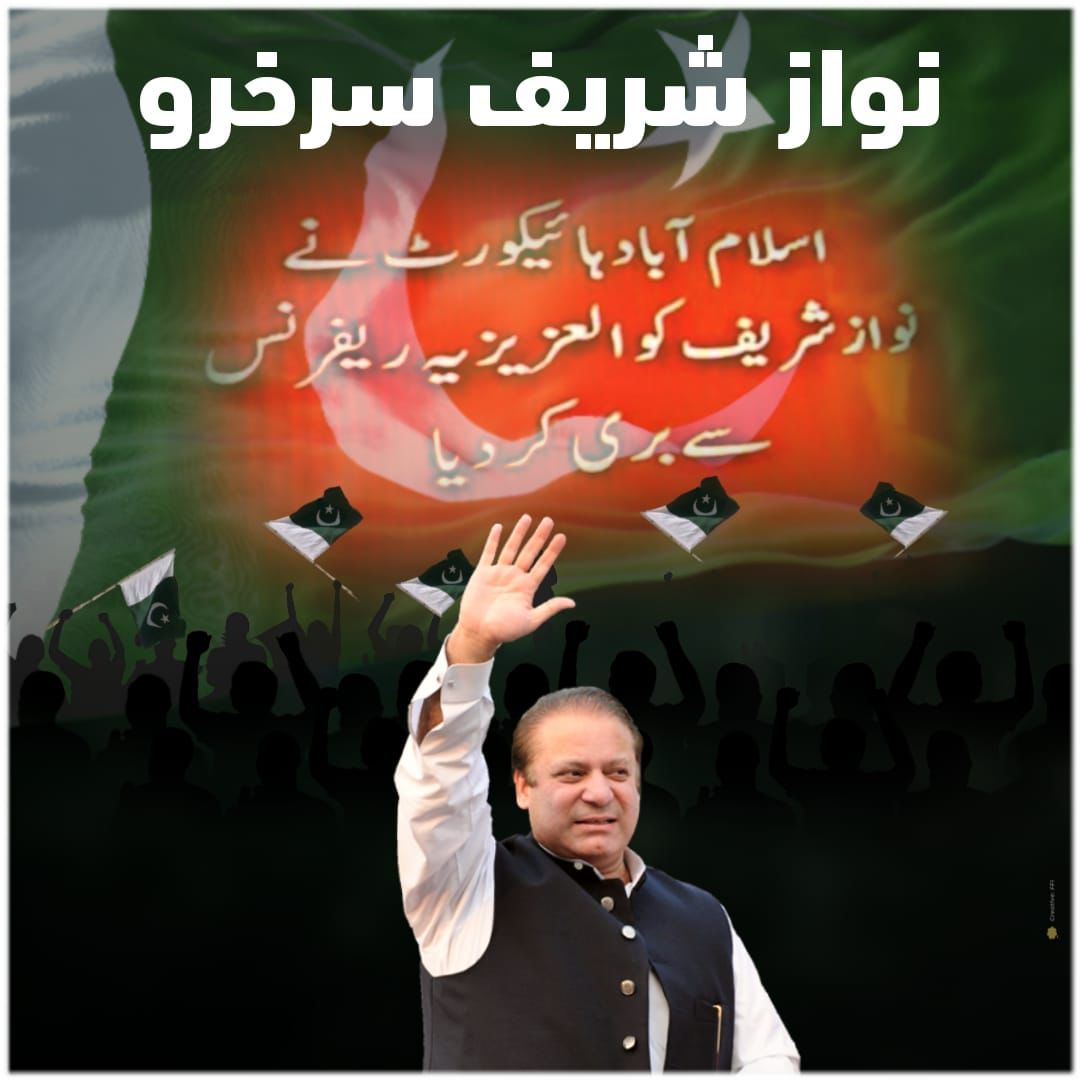 الحمد للہ قائد_نوازشریف_سرخرو #قائد_نوازشریف_سرخرو