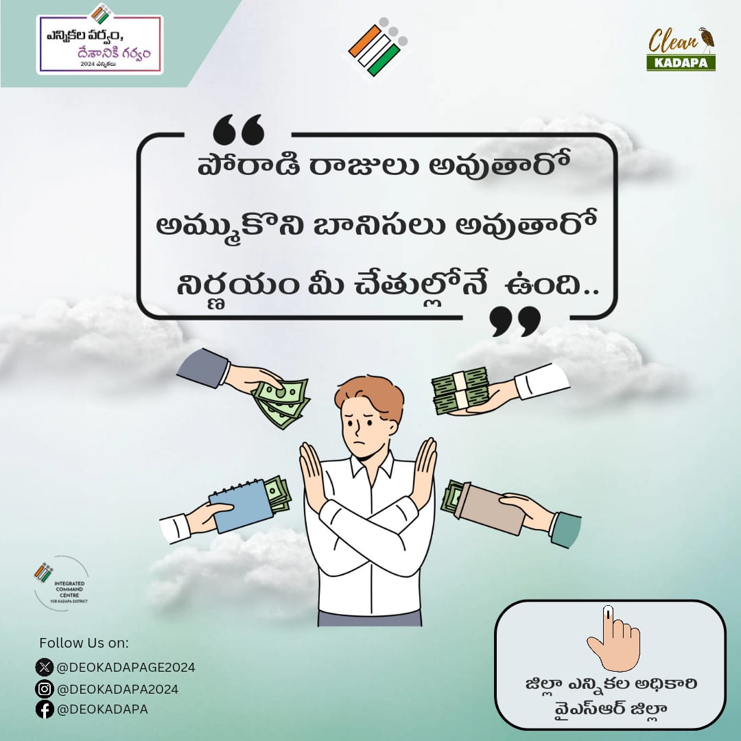 Be a voter motivated by your values, not swayed by gifts or money. Your vote counts! 

@CEOAndhra
@ECISVEEP
#CollectorKadapa
#GeneralElection2024
#ivote4sure
#YSRDistrict