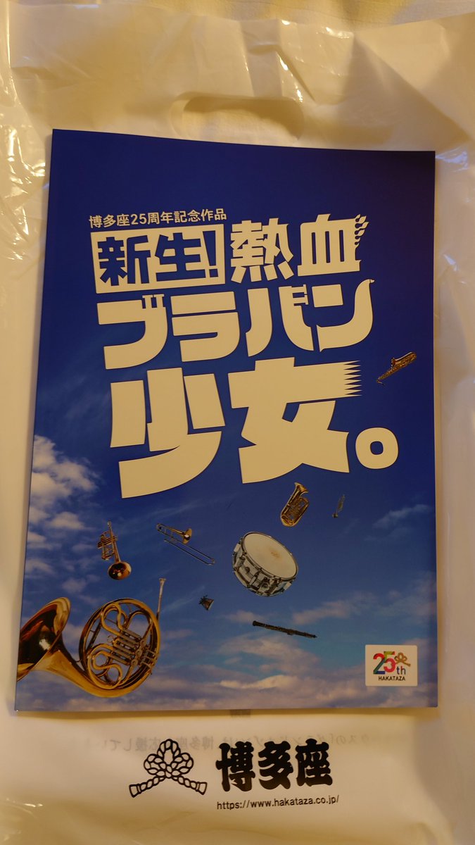 『新生！熱血ブラバン少女。』 作:G2さん、演出:加納幸和さんと大好きなお二人の作品に精華女子高等学校吹奏楽部が出演となれば、もう博多で観るしかないわけで。劇中の演奏シーンからBGMも生演奏、しかもアフターイベントで福岡工業大学附属城東高等学校吹奏楽部と合わせて5曲聴ける幸せ😊