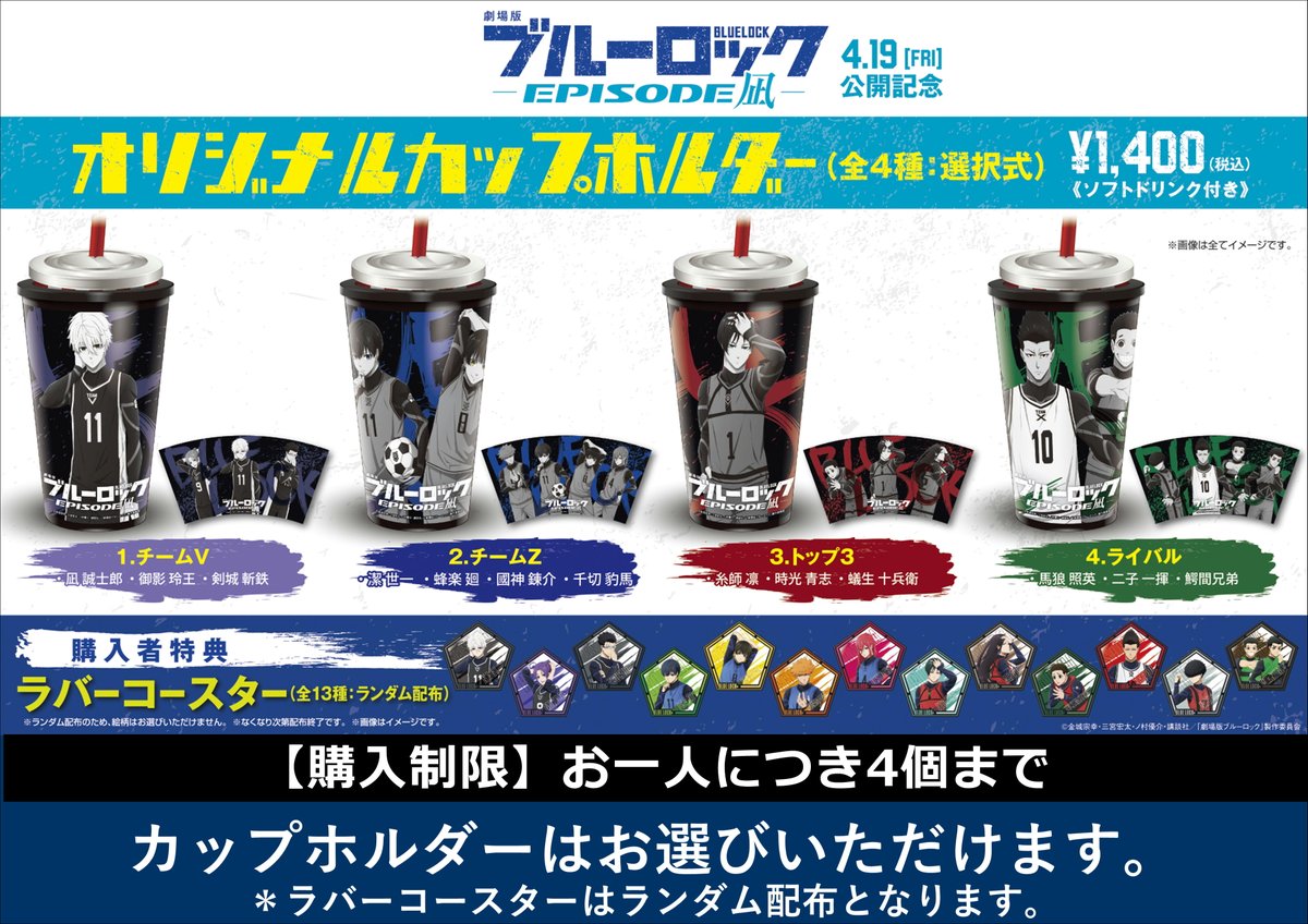 コンセッション商品情報】 4月19日(金) 劇場オープン時より 『劇場版