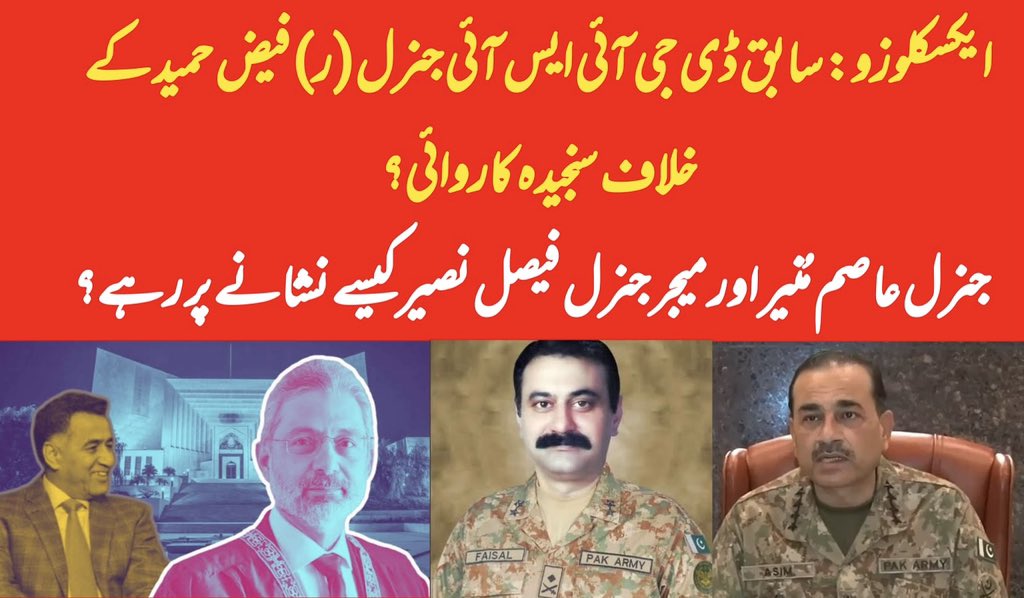 🚨🚨#BREAKING: Inquiry on top city scandal will have serious consequences for former DG #ISI Gen #FaizHameed? How Gen Faiz Hameed used to target the then DG #MI Maj Gen #AsimMunir and sector commander Brigadier #FaisalNaseer? UNCENSORED #EXCLUSIVE on this link:…