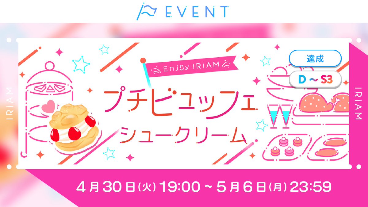 【予告🏳Enjoy IRIAM プチビュッフェ -シュークリーム-】 D〜S3 イベント期間中6日以上の配信を行うと “食べ物のプチギフト”が必ずもらえます🎁 今回のプチギフトは🍓シュークリーム💛 参加ライバーさんは、シュークリームに関連した配信企画をしてみるのもおすすめです✨ #IRIAM