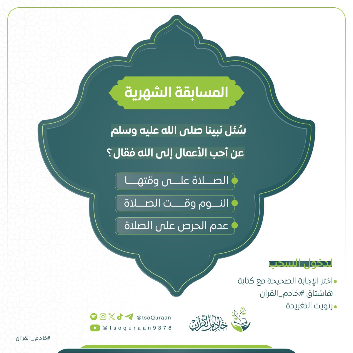 tsoQuraan's tweet photo. سؤال الشهر من #مسابقة_خادم_القرآن2 | السؤال رقم (03) https://t.co/yJ6TGg6ROT