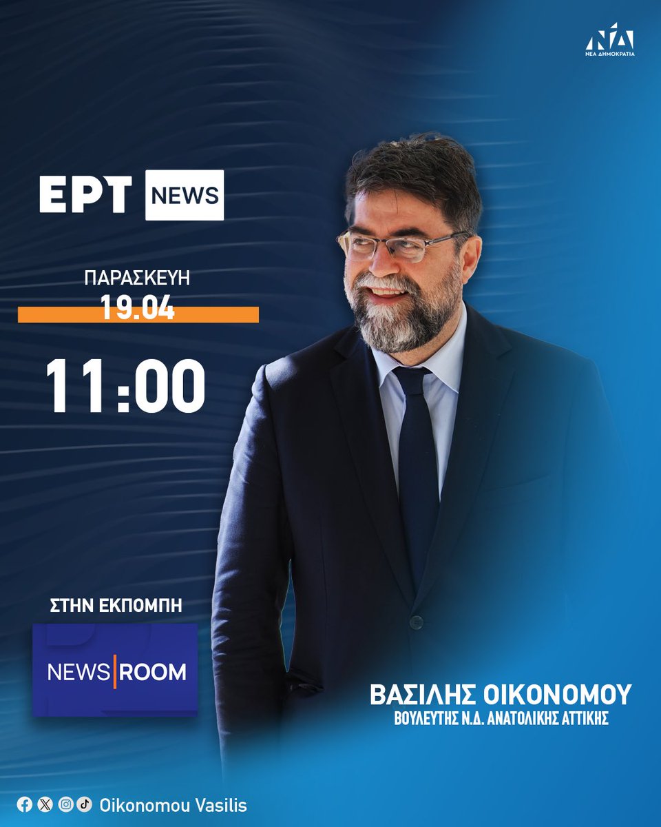 Αύριο Παρασκευή 19 Απριλίου στις 11:00 το πρωί θα είμαι ζωντανά στο κανάλι @ertofficial_ και στην εκπομπή “NEWS | ROOM” με τον Γιώργο Σιαδήμα και την Στέλλα Παπαμιχαήλ. #vasilisoikonomou #anatolikiattiki #neadimokratia #βασιληςοικονομου #metonvasili_stin_anatoliki_attiki #festung