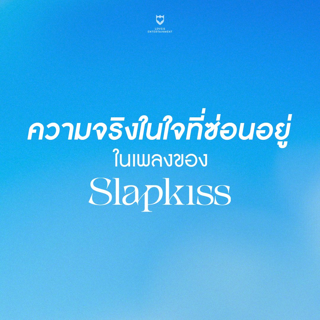 ลองฟังดี ๆ ... 🥺 เพลงนี้มีความรู้สึกเราซ่อนอยู่ facebook.com/LoveisEnt/post… #Slapkiss #LOVEiSENTERTAINMENT