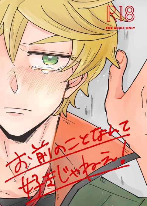 5/5スパコミG魂のシノユー新刊です!シノユが平和にスーパー甘々好き好きイチャラブセするだけの話です🥳スタンプなしとガッツリR18部分はpixivにサンプル載せてます!
https://t.co/QoCSIa43kN

「お前のことなんて好きじゃねえ!」
A5/42p/R18 500円(会場価格)
東4せ44a ハイブリッド真冬☃️ 