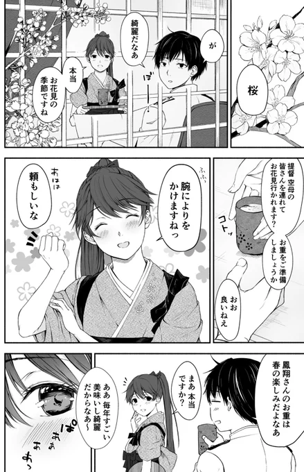 春は春ボイス鳳翔さんの季節 