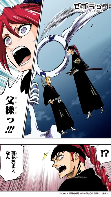 【集英社公式アプリ】『BLEACH 獄頤鳴鳴篇』がフルカラーで読める!このツイートで試し読み!(2/6)#PR #ゼブラック▼続きはゼブラックで! 