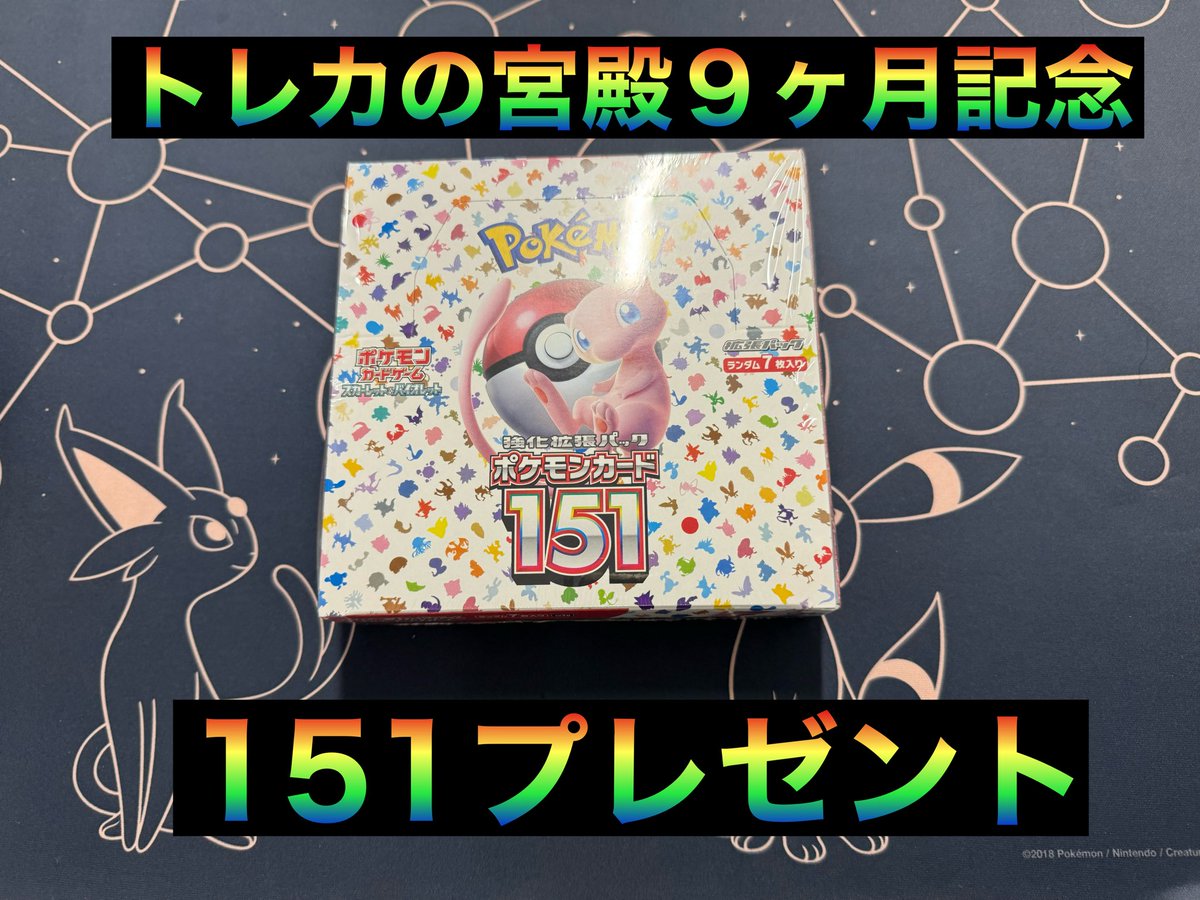 こんばんは☺️
トレカの宮殿です。
感謝御礼🙇‍♀️

プレゼント企画　151Box🥳　　

🎯応募方法🎯
【固定ツイート】をリツイート
・トレカの宮殿をフォロー
よろしくお願いします🙇

🎯応募締切🎯
4月25日 23:59

#ポケカプレゼント
#ポケカ
#バイオレットex
#トレカの宮殿
#日本トレカセンター