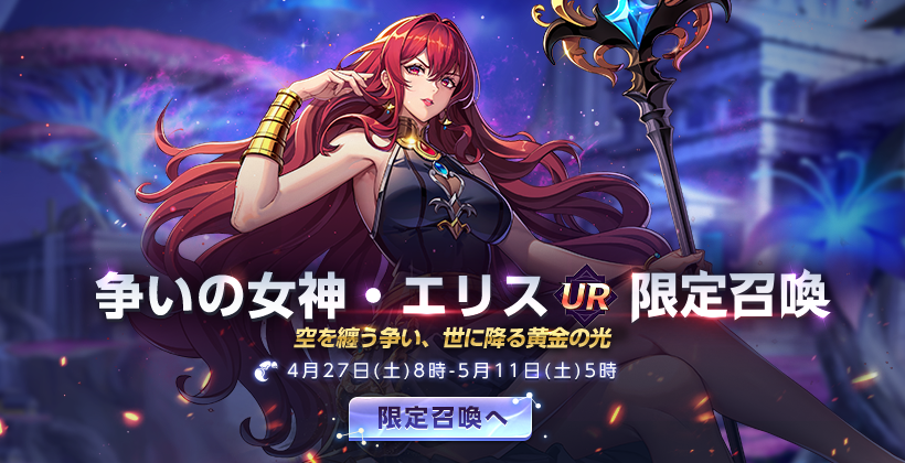 🌟『争いの女神·エリス』実装予告🌟/ 4/27(土)より、新闘士『UR争いの