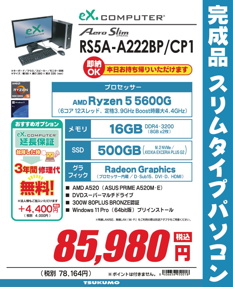 【1F】 お手頃価格なパソコン、在庫ございます！ 'RS5A-A222BP/CP1' 税込85,980円 ・Ryzen 5 5600G & メモリ16GBで重めの作業も🙆‍♂️ ・Windows 11 Pro搭載 ・幅98mmのスリムタイプデスクトップPC ご家庭・ビジネス用にいかがでしょうか🤗 お取り置きはこちら→form.tsukumo.co.jp/eX_contact/?na…