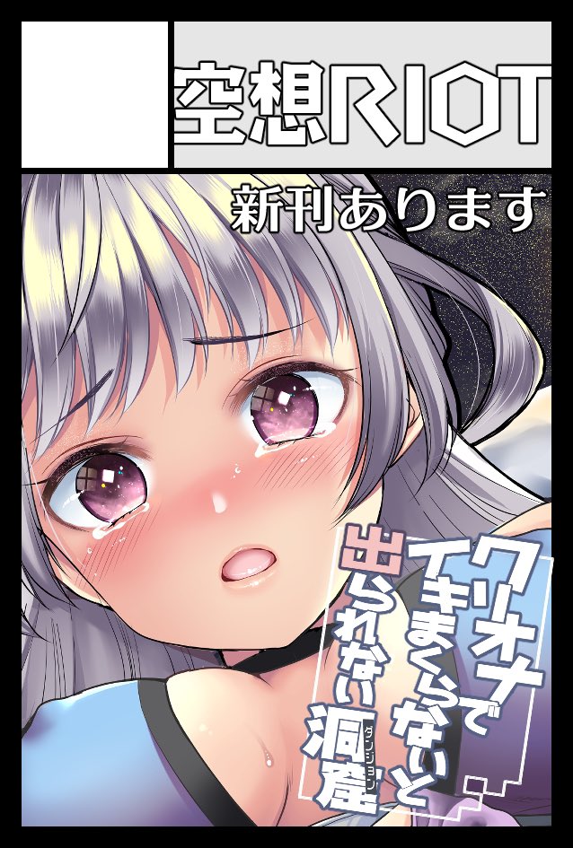 5/26コミティア148スペース頂きました!
東3え22a空想RIOT
新刊今がんばってます〜!また追って告知させていただきますのでよろしくお願いします😊 