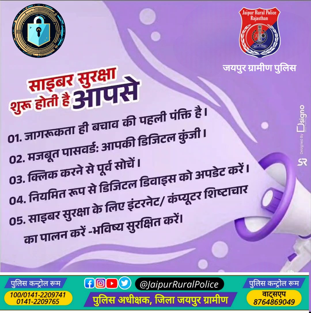 अपने और अपनों को वित्तीय धोखाधड़ी से सुरक्षित रखें ! सावधान रहें! सुरक्षित रहें ! साइबर फ्रोड का शिकार होने पर #Helpline 1930 या cybercrime.gov.in पर तुरंत करें संपर्क। @Cyberdost @PoliceRajasthan @IgpJaipur #cybersecuritytips #CyberSecurityAwareness #MHA