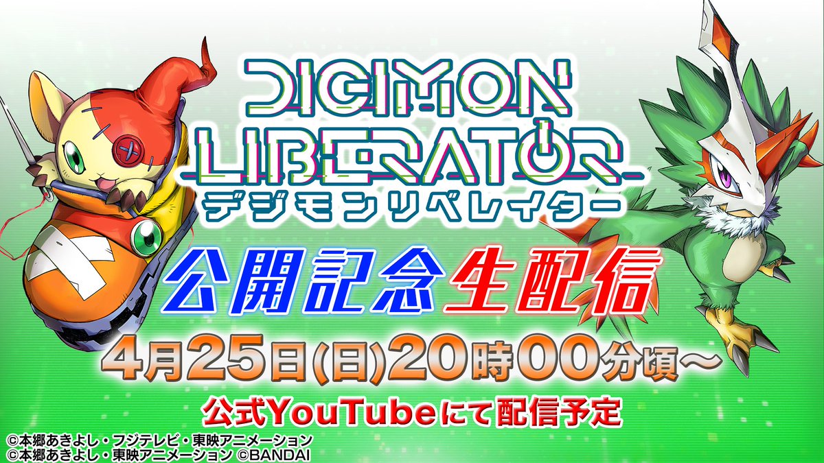 ★イベント情報★ 4/25(木) 20:00より『#デジモンリベレイター』の公開記念生配信が決定！ WEBコミック＆WEBノベルの最新情報の他、エクストラブースター【EX-07】の新カードも公開！ #デジカ #デジモンカードゲーム #digimon #DigimonLiberator