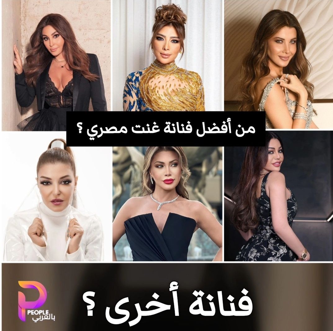 برأيك من هي أفضل فنانة غنت باللهجة المصرية ؟
