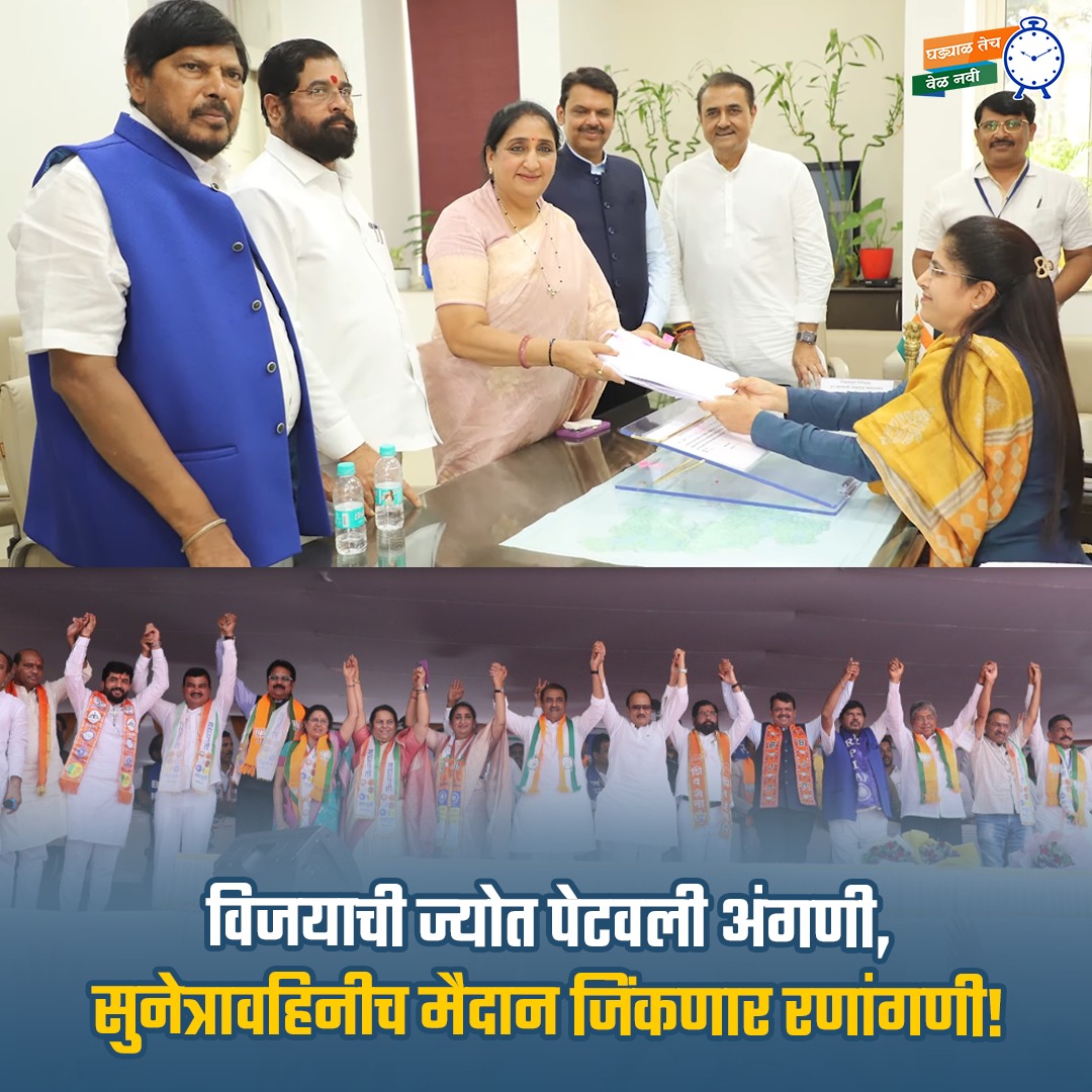 baramati665's tweet photo. पहिले पाऊल परिवर्तनाचे, साक्षीदार होऊया विजयपर्वाचे!

#Mahayuti #NCP #AjitPawar #SunetraPawar   #khadakwasla #purandar #Daund #indapur #mulshi #velhe #haveli #baramatiloksabhaelection2024  #nationalcongressparty #ajitpawarnews #pune #maharashtra #DevendraFadnavis #EknathShinde https://t.co/z1s4aiq3YC