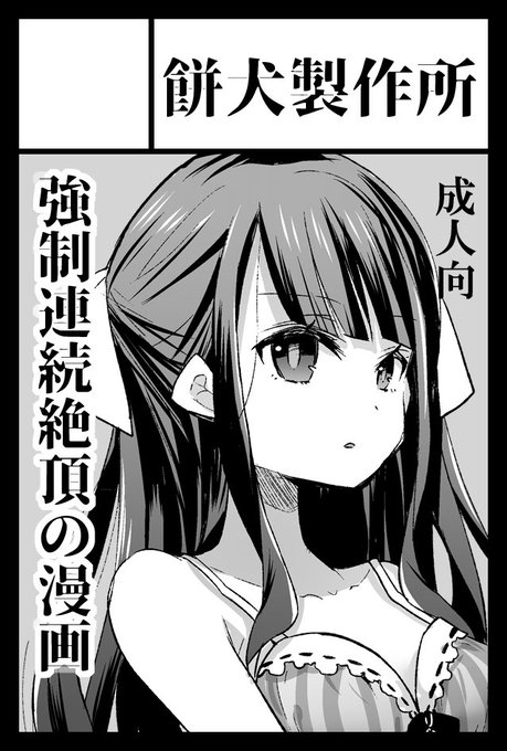 5月26日のコミティア、スペース頂けてました。あ10a【餅犬製作所】 