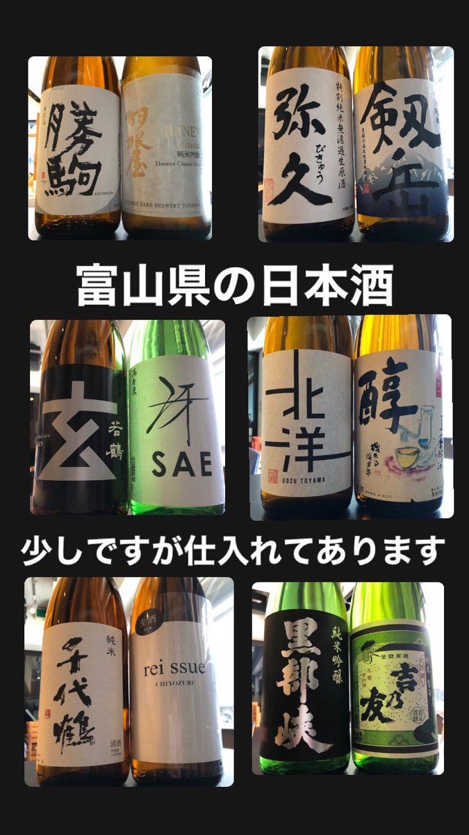 先日富山県へ行ってきました。 蔵元さんで購入した日本酒や、現地の酒屋さんで購入させて頂きました。 種類は沢山ありませんが、1人でも多くの方に飲んで頂きたいので、各銘柄お1人様1杯づつとさせていただき〼 引き続きホールスタッフ募集中です… mas-kuramae@outlook.jp