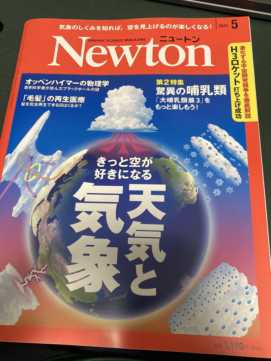 全編、通しで聴きました！！ Newton、熱い雑誌なんだね。実はちゃんと買って読んだことなかったなぁ・・・せっかくの機会なので買ってきました( ´∀｀) 男としては、毛髪の再生医療が気になりすぎる！！