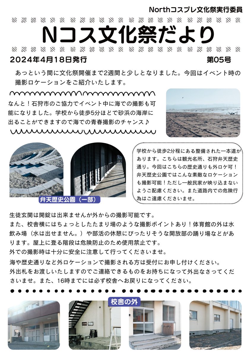 こんばんわNコス文化祭便り第5号です✉️
なんと！石狩市のご協力でイベント中、近隣の海と歴史通りでの撮影が可能になりました！📸
イベント撤収時間の17時は変わりませんのでとなりますのでご注意くださいませ‼️
外出されても16時までには校舎へお戻りください。🙇‍♀️