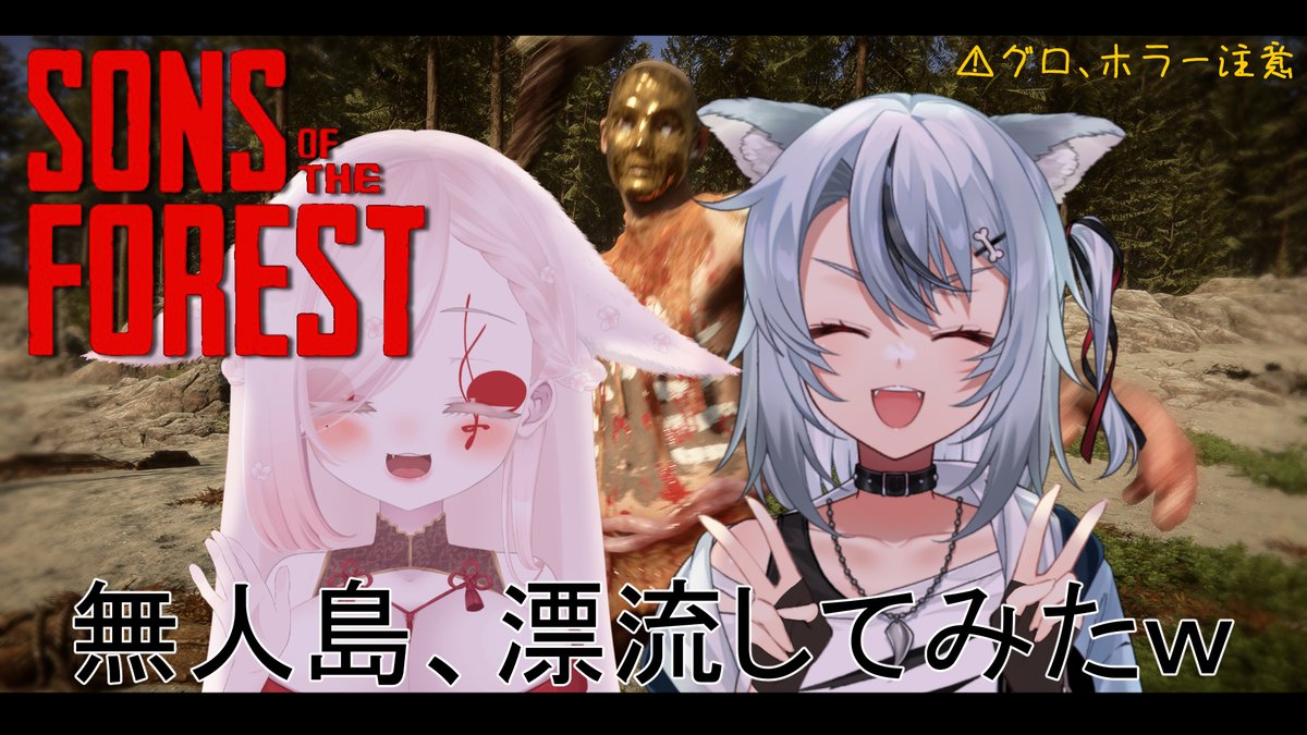 sacura0610's tweet photo. 🌸配信ノ予告🌸
§❏ 今宵20時くらいから ❏§
本日は #SunsOfTheForest で友達と無人島に漂流してみたwの配信!
どうやら噂ではこの無人島に”食人族”ってのがいるらしいが、まあただの噂だろう。
え、なに?うしろ?
⚠グロ、ホラー表現にご注意ください
🔽配信処🔽
https://t.co/db1DZnJQsH https://t.co/3KcL7StwTM