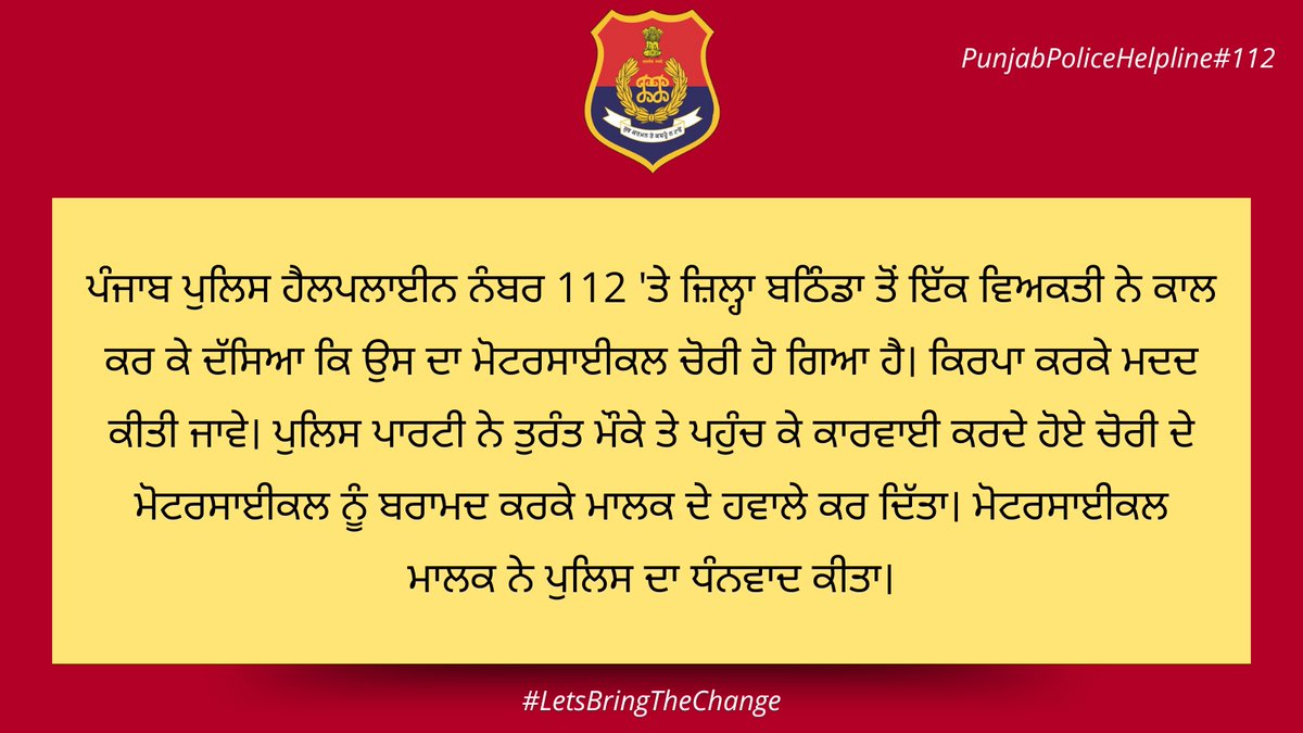 A person from #Bathinda called #Helpline112 and reported that his motorcycle had been stolen. The police party immediately reached the spot, took action, recovered the stolen motorcycle, and handed it over to the owner. #LetsBringTheChange