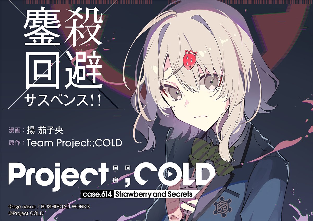 Project:;COLD case.614 いよいよ明日連載開始です！ case.614はただのコミカライズではなく Project:;COLDの最新作であり 私たちの新たな挑戦です 揚茄子央先生との出会いと 応援してくださった融解班の皆様へ感謝を それではまた明日――