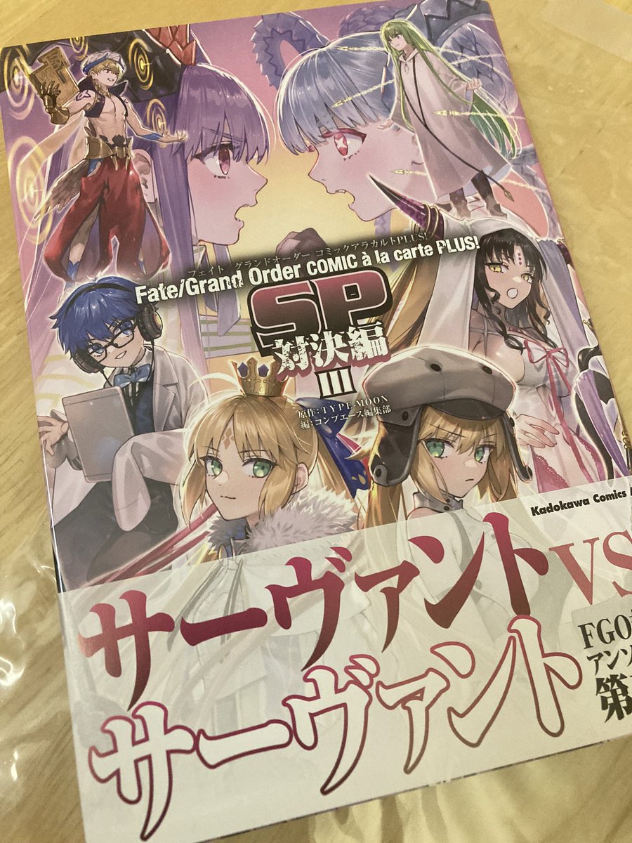 4/26発売予定、「FGOコミックアラカルトPLUS！SP対決編III」の献本いただきました〜！ 皆さん漫画が上手すぎる錚々たるメンツの中に加えていただき光栄です…！ どうぞよろしくお願いいたします！