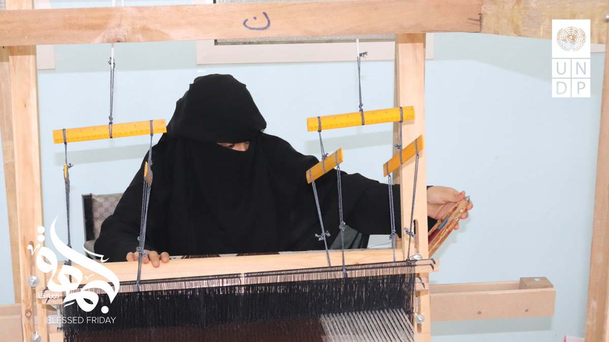في اليمن، حياكة المعاوز لا تنسج الخيوط فحسب، فهي تنسج أمل ورغد العيش للعائلة. النساء الحرفيات في اليمن يحولن حرفتهن إلى مصدر دخل يمكن الاعتماد عليه، الأمر الذي يسهم في تمكينهن ومجتمعاتهن. #جمعة_مباركة💙