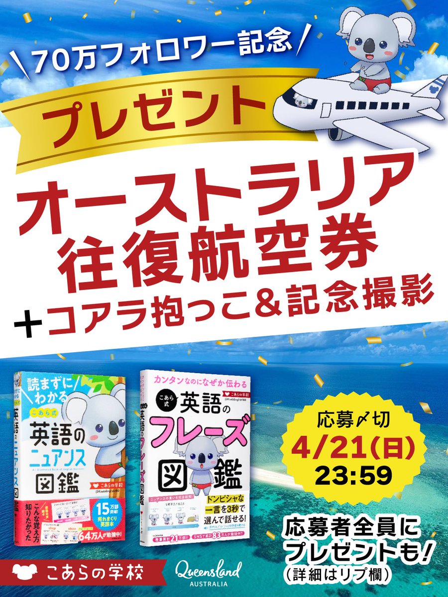 KoalaEnglish180's tweet photo. ／
㊗70万フォロワー突破記念
＼

お陰様でようやくここまで来られました！
いつも本当にありがとうございます！

日頃の感謝の気持ちを込めて…
・日本⇔オーストラリアの往復航空券
・コアラ抱っこ&記念撮影

を抽選で1名様にプレゼント！

応募者全員にプレゼントもあるから最後まで読んでね🐨

※10秒で終わる応募方法は下の方にあります！

【キャンペーン詳細】
■賞品内容：
①往復航空券&コアラ抱っこ(1名様)
・区間：羽田⇔ケアンズ
・フライトクラス：エコノミー
・航空会社：Virgin Australia
・渡航期間：24年12月末まで*
・コアラ抱っこ：Cairns Koalas&Creaturesでの記念撮影つき
・備考：国内の移動費は自己負担。燃油・サーチャージは運賃に含まれます。
*一部対象外の期間（繁忙期）や満席による予約不可など、ご希望に添えない場合がございます。
・その他：詳細は当選者にご連絡いたします。

②クイーンズランド州の紹介冊子(PDF)
・プレゼント対象：応募者全員
・内容：
　1) 基本情報
　2) 渡航前の準備
　3) オーストラリアのスラング
　4) 英会話を楽しむために
　5) 現地生活を楽しむために
　6) QLD州主要都市Walking Map
・受取方法：リプ欄のリンクから受け取り
・備考：システムの仕様上、初めてLINEに登録する方は簡単なアンケートに答えていただく必要がございます。尚、LINEは自動応答ですので個別の質問には対応いたしかねます。

■応募条件：
→このポストにいいね&リプ(何度でもOK)

■抽選対象：
→リプに付いた「いいね」が0の人

■応募期間：
→4/21(日)23:59まで(日本時間)

奮ってご応募ください！！

提供：クイーンズランド州政府観光局様(@queenslandjp)
