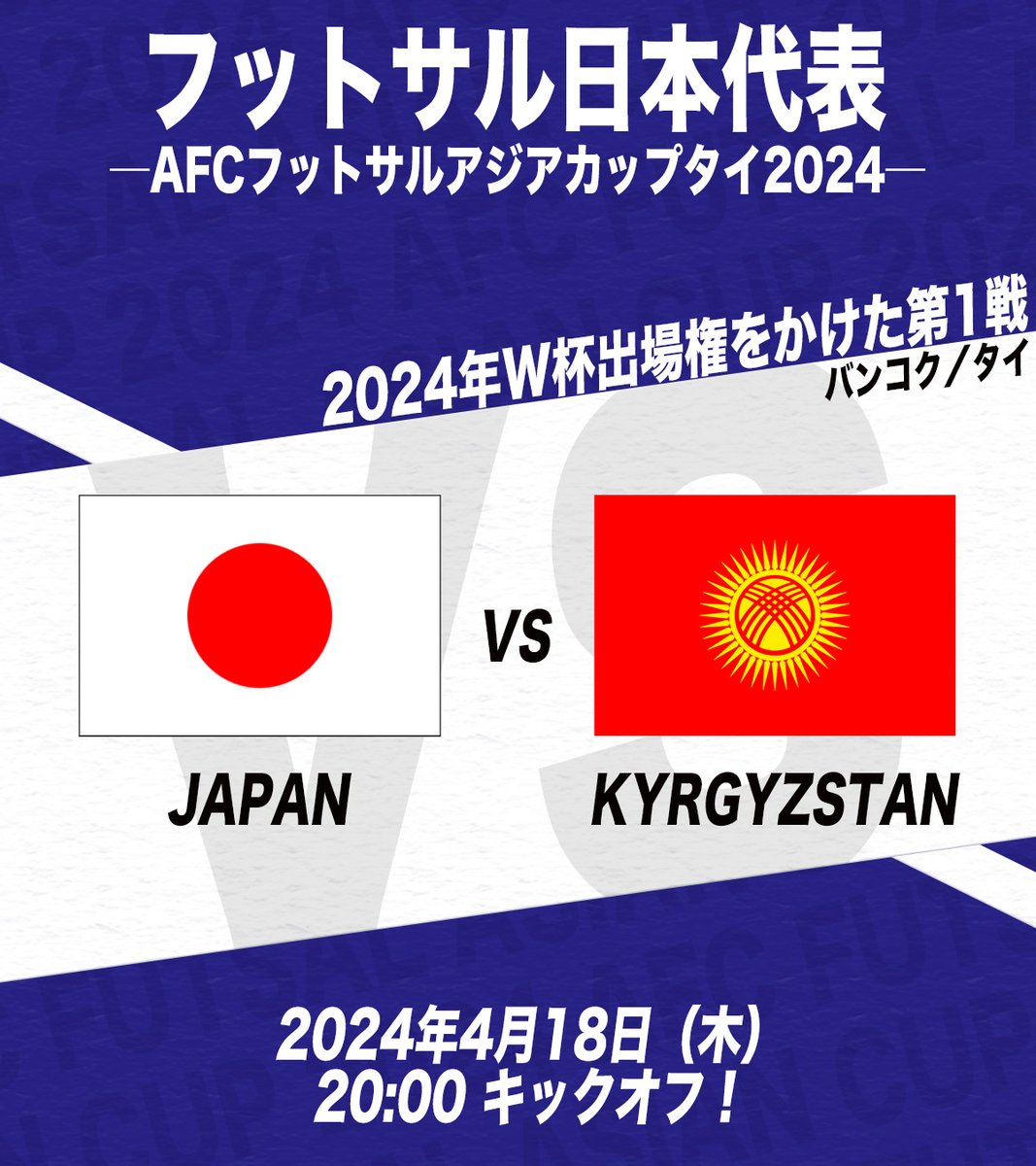 ／
アジアカップ連覇へ🔥
#フットサル日本代表🇯🇵 を応援しよう！
＼

🔹━━━━━━━━━━━━━━━━━🔹
🏆AFCフットサルアジアカップタイ2024
⚔️グループステージ
🗓4月18日（木）
⌚️20:00（日本時間）
🆚日本代表vsキルギス代表
📺#DAZN／#ABEMAdeDAZN
🔹━━━━━━━━━━━━━━━━━🔹