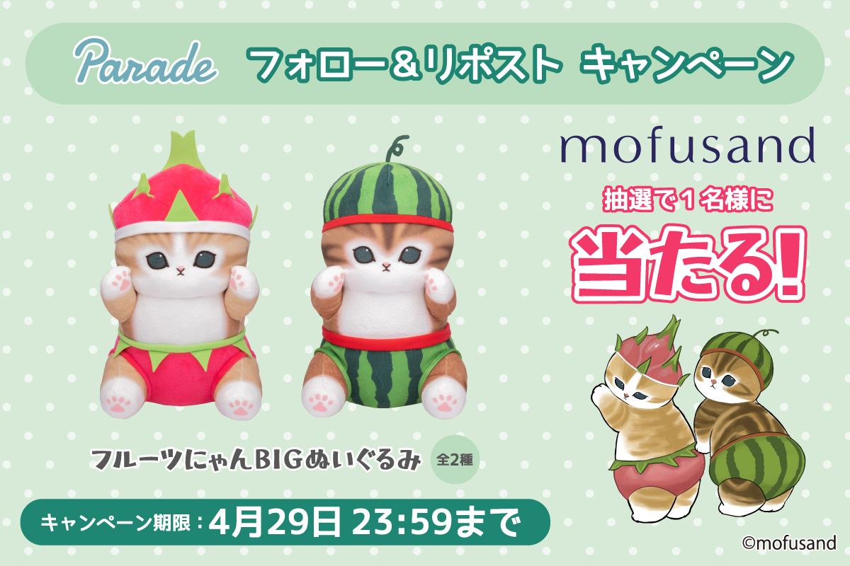 parade_prize's tweet photo. ＼ #mofusand が当たる💕 ／

フルーツにゃんBIGぬいぐるみを
抽選で1名様にプレゼント🍉

🎁応募方法🎁
①(@parade_prize)をフォロー
②この投稿をリポスト　で完了✨

締切は4/29(月)まで
ご応募お待ちしております🐱

#プレゼントキャンぺーン https://t.co/PGVC3jyxi2