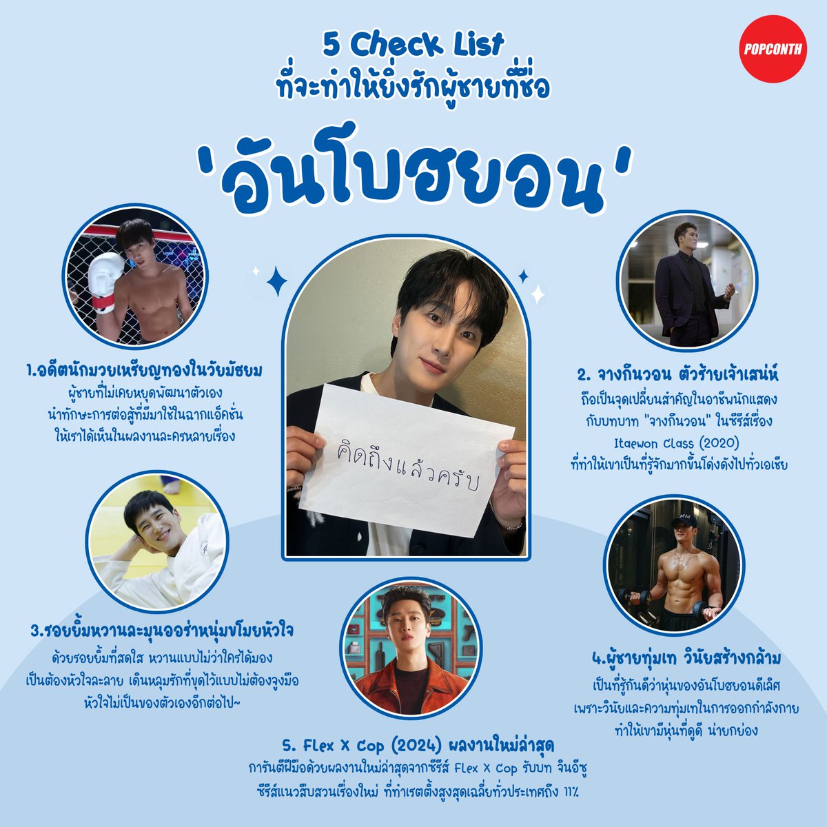 popconth's tweet image. 🔴 5 Check List ✅ ที่จะทำให้ยิ่งรักผู้ชายที่ชื่อ #อันโบฮยอน 💕

รักอยู่แล้ว ยิ่งรักเข้าไปใหญ่ 🫶  สำหรับผู้ชายมากความสามารถที่ชื่อ 'อันโบฮยอน' 

#CMLIVE #CMO #AhnBoHyun #AhnBoHyunFanMeetinginBangkok #AhnBoHyunFanMeetingAsiaTour