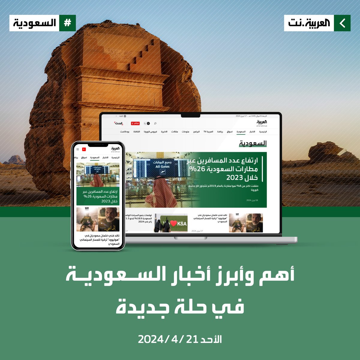 من #السعودية للعالم.. سياسة، اقتصاد، مجتمع، رياضة، ثقافة، فن، حوارات خاصة، كل ذلك وأكثر.. على #العربية_نت

alarabiya.net/saudi-today