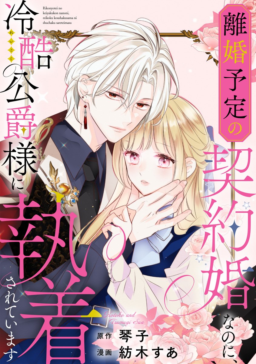 🌸本日配信🌸 #紡木すあ 先生＆ #琴子 先生 『離婚予定の契約婚なのに