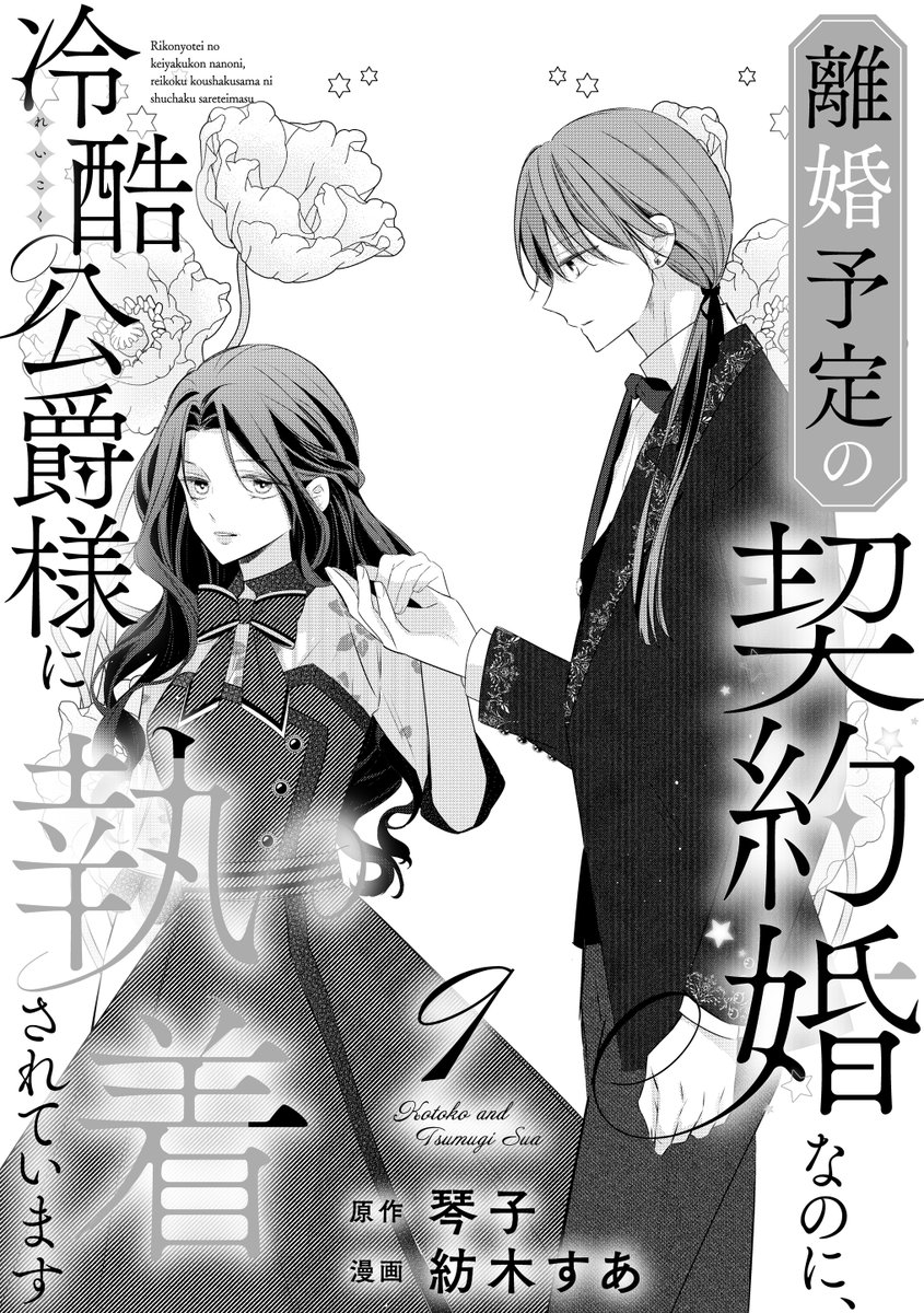 🌸本日配信🌸 #紡木すあ 先生＆ #琴子 先生 『離婚予定の契約婚なのに