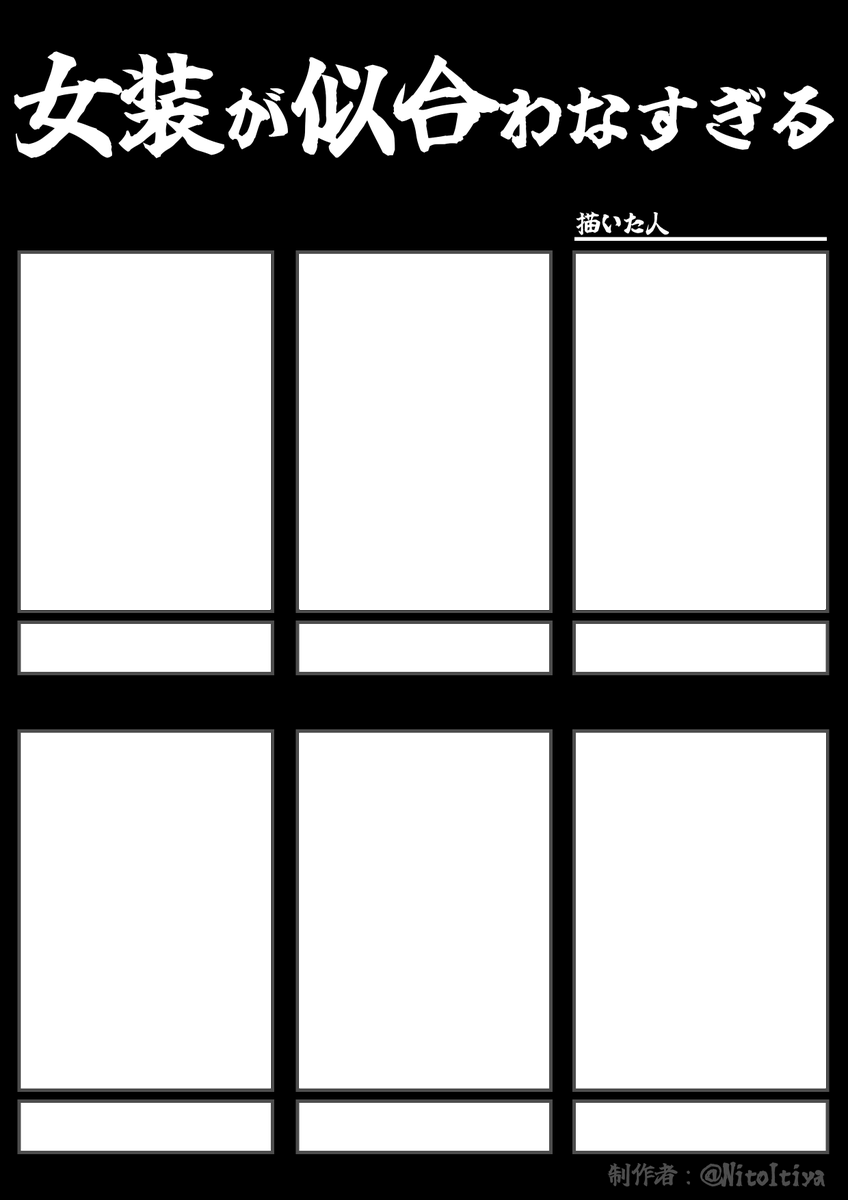全く似合っていない女装をしているキャラクターを良ければ描いてください!
#女装が似合わなすぎる #創作テンプレート #倉庫のテンプレート