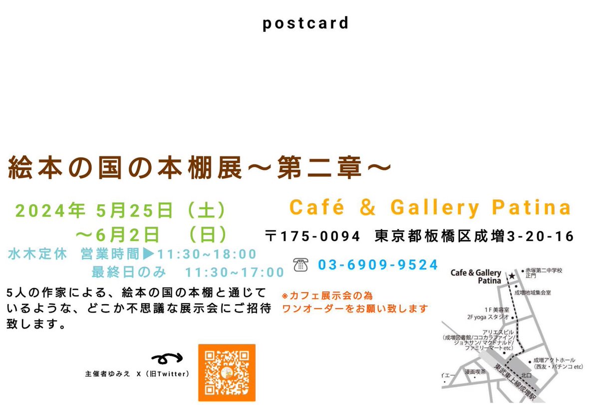 mirokaari_ehon's tweet image. ゆみえさん主催の@yumie69626647 グループ展
【絵本の国の本棚展2】の告知をさせてください✨

来月、5月25日(土)～6月2日(日)絵本の街 成増にありますギャラリーカフェ #Patina さんで絵本をテーマにした展示会が開かれます✨

お近くにいらした際はよろしくお願いいたします🌸